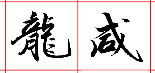 书法——行楷书入门课程