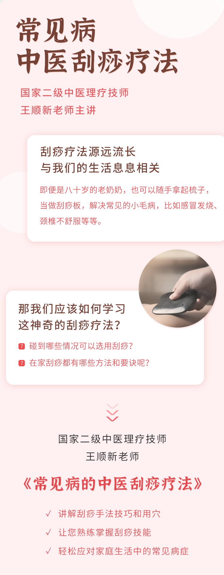 视频课 | 学会在家刮痧技能，轻松应对生活常见病！