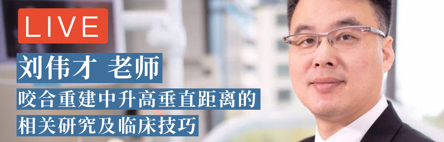 刘伟才 & 黄懽 医生 美学修复特辑