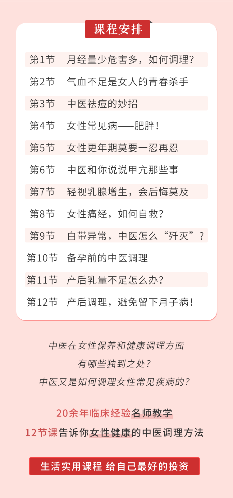 视频课 | 女性必备健康手册：女性常见病的预防调理！