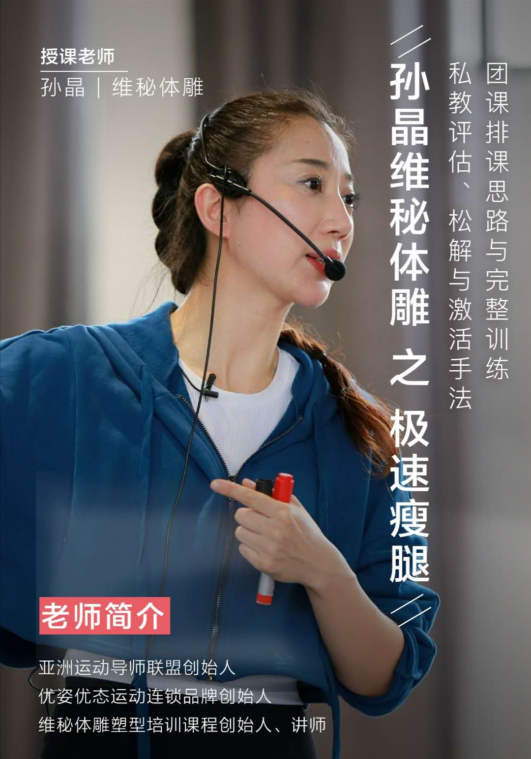 【极速瘦腿】孙晶维秘体雕专题课，从精准私教评估手法，到完整团课编排训练
