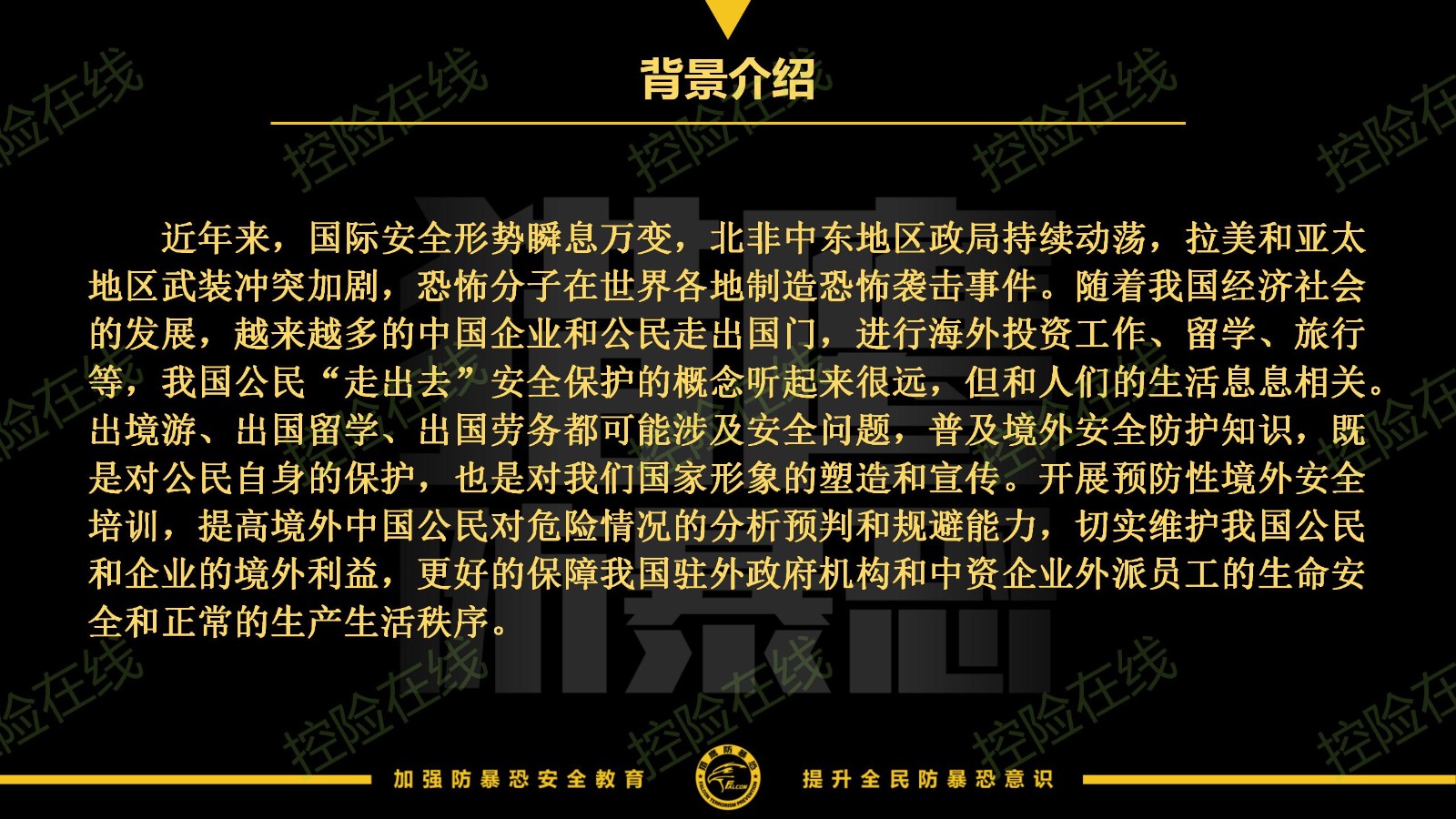 海外社会安全（防暴恐）培训