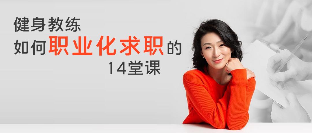 健身教练如何职业化求职的14堂课