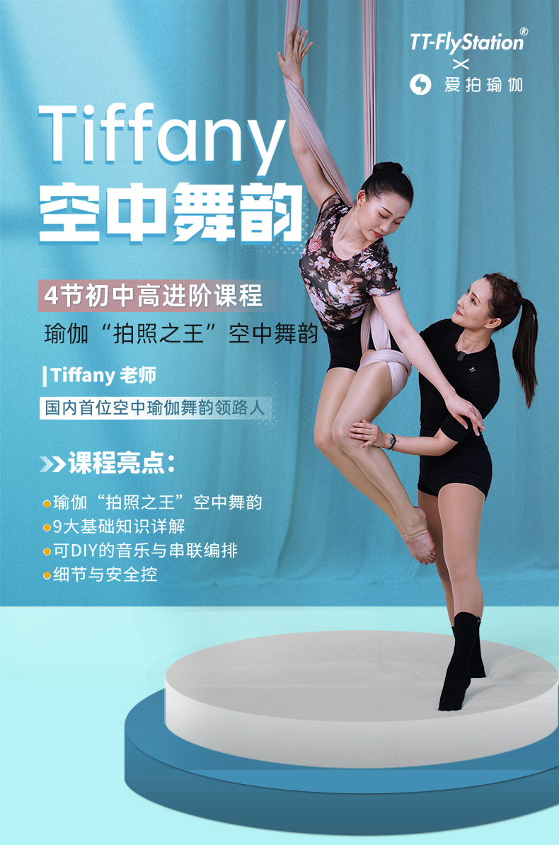 【TTfly空中舞】国内首位空中瑜伽舞韵领路人——Tiffany老师空中舞韵4节初中高进阶
