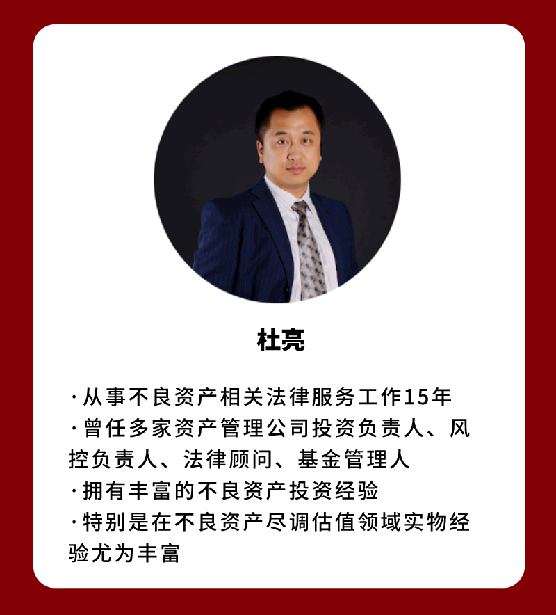 不良资产实战全体系
