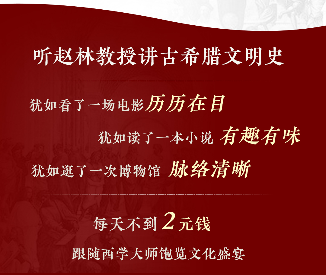 古希腊文明的兴衰:武汉大学赵林教授讲述纵跨两千年西方文明历程