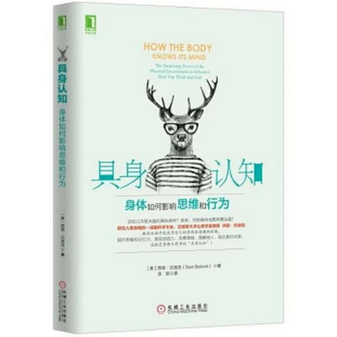 《具身认知:身体如何影响思维和行为》