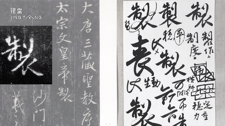 《集王圣教序》单字精讲500例（166例选集）