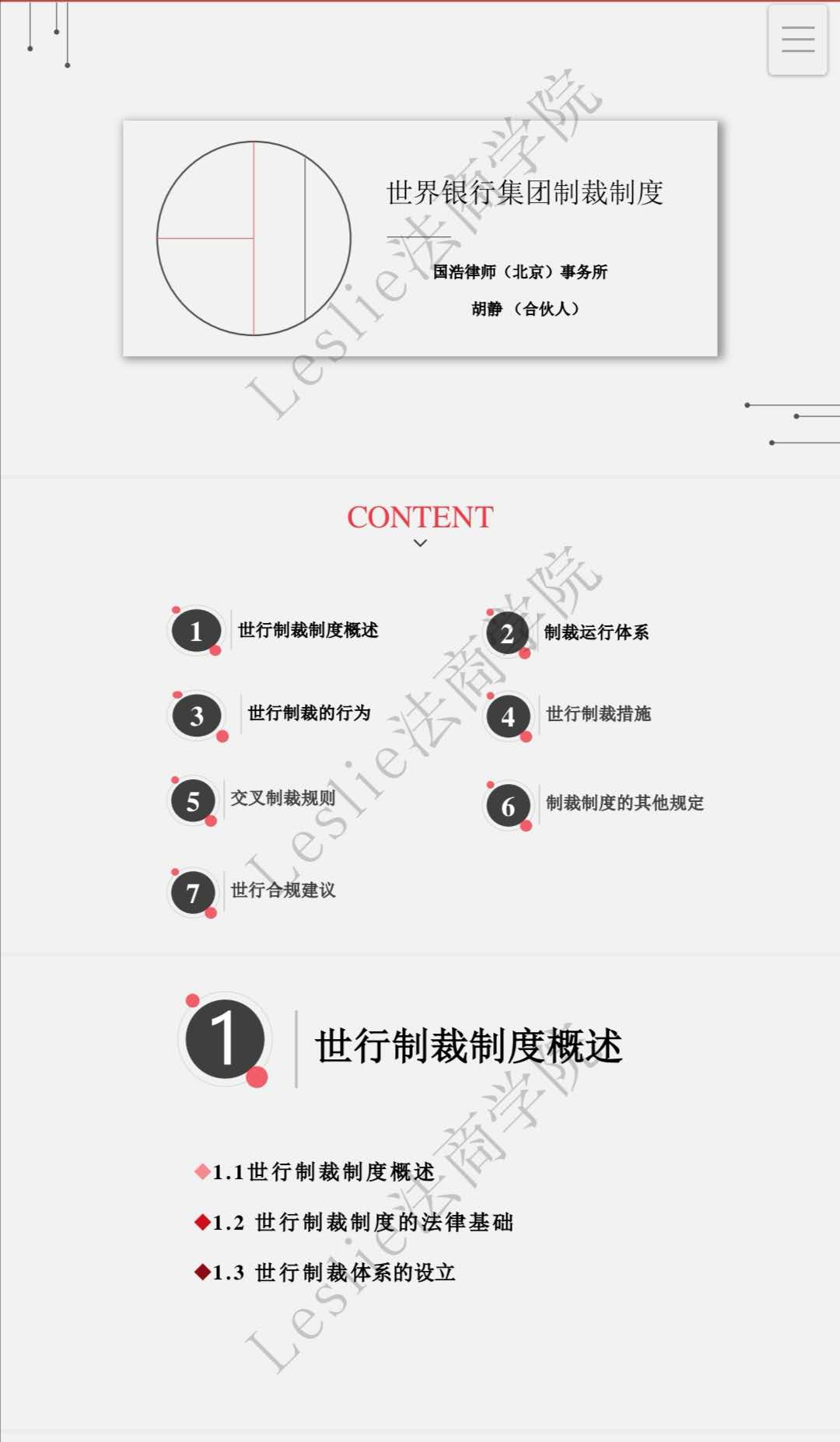 Leslie法商学院 & 法庭艺苑 | Dora姑姑讲世行制裁制度