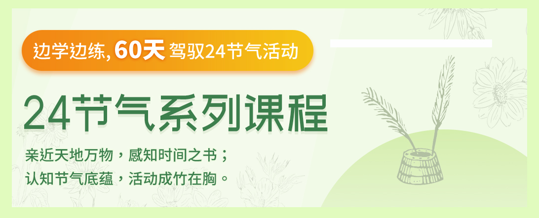二十四节气系列课程