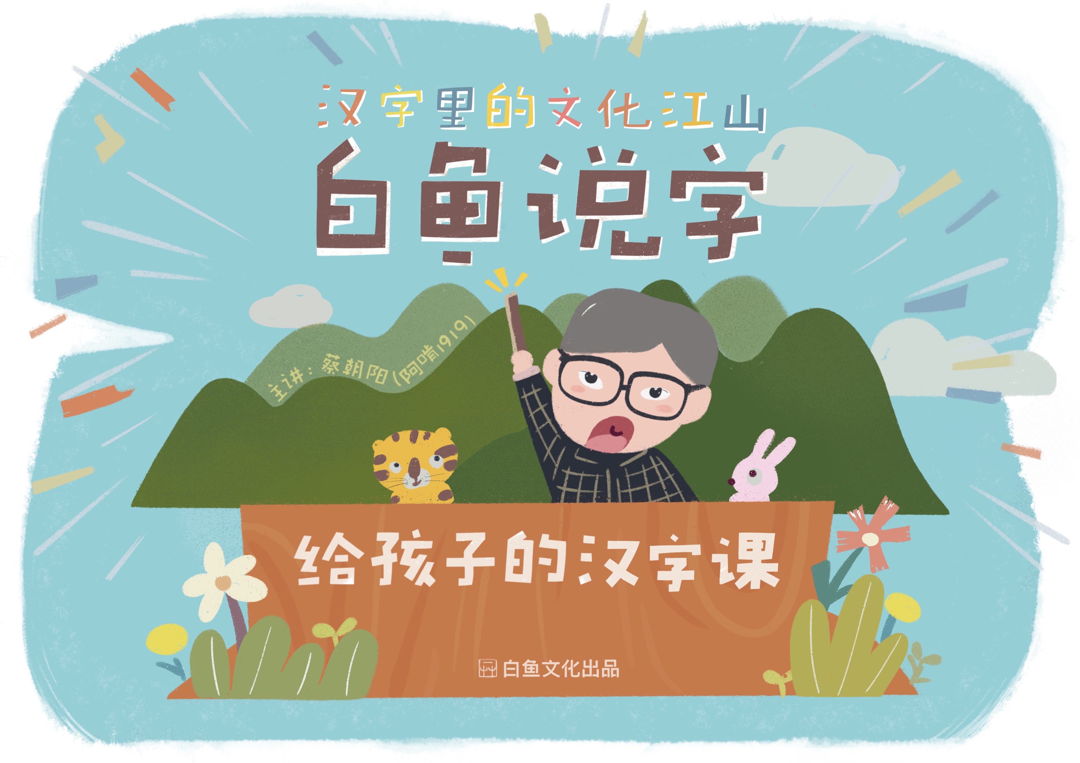 白鱼说字——给孩子的汉字课