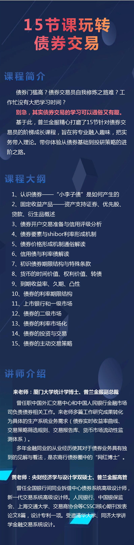 债券交易员零基础直达|15节课带你零基础提升债券业务能力系列课程
