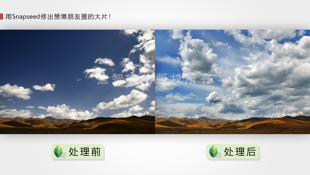 用Snapseed修出赞爆朋友圈的手机摄影大片