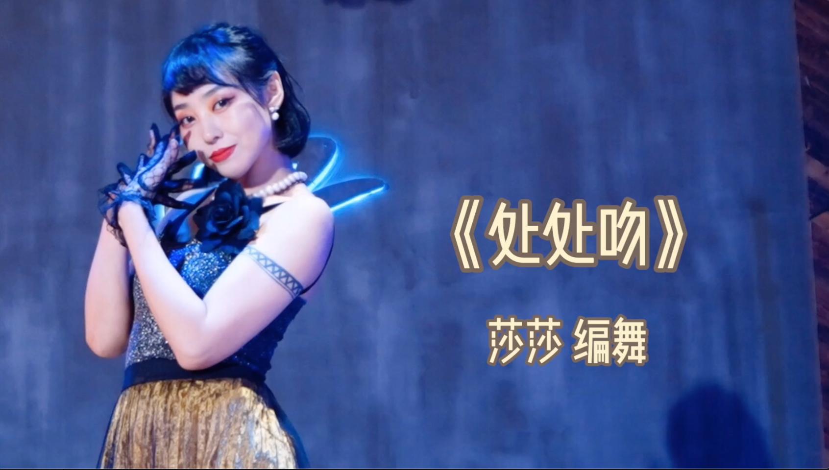 【Waacking成品舞/难度适中】莎莎编舞 《处处吻》-杨千嬅