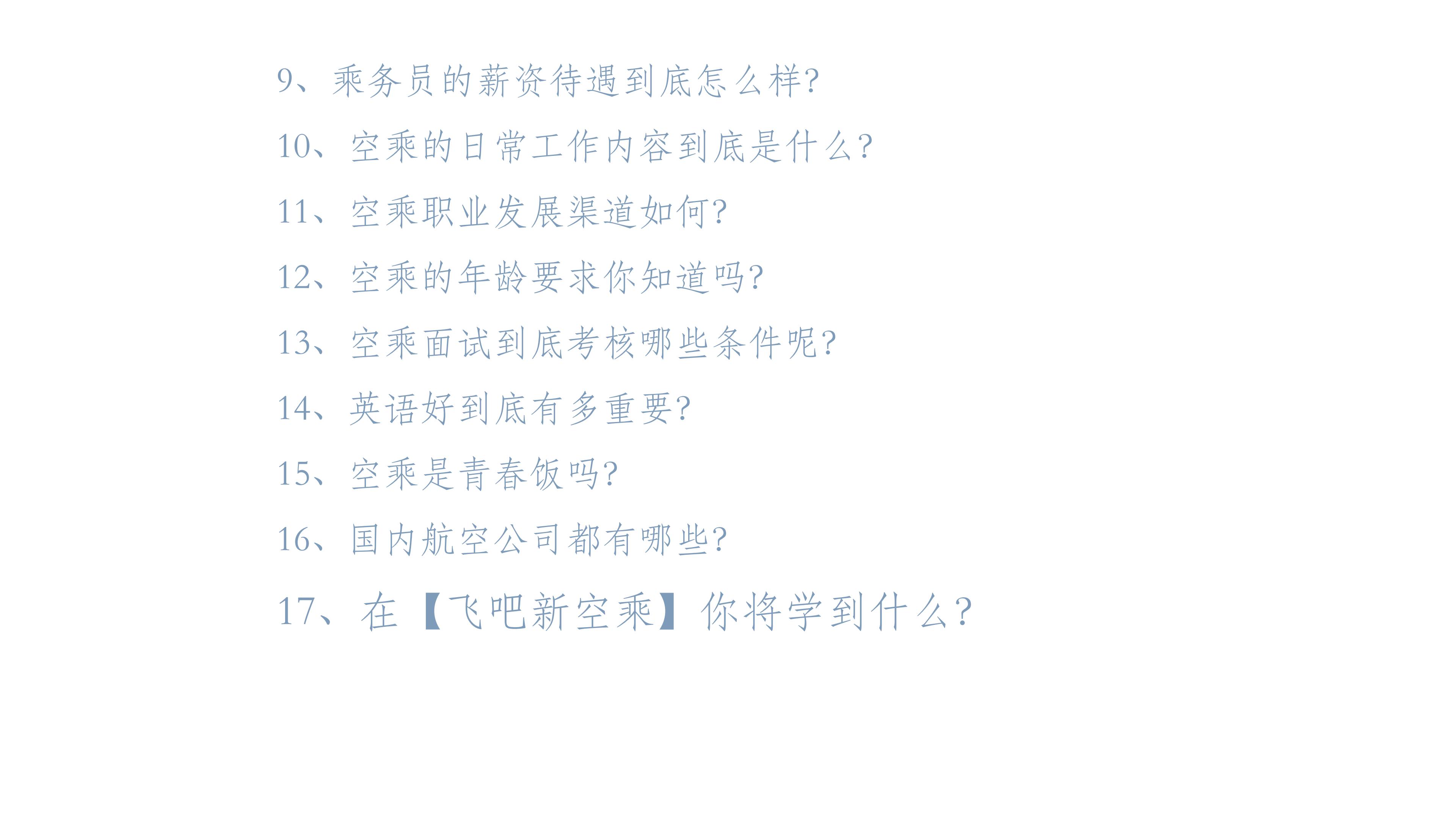空乘信息|空乘英语试听