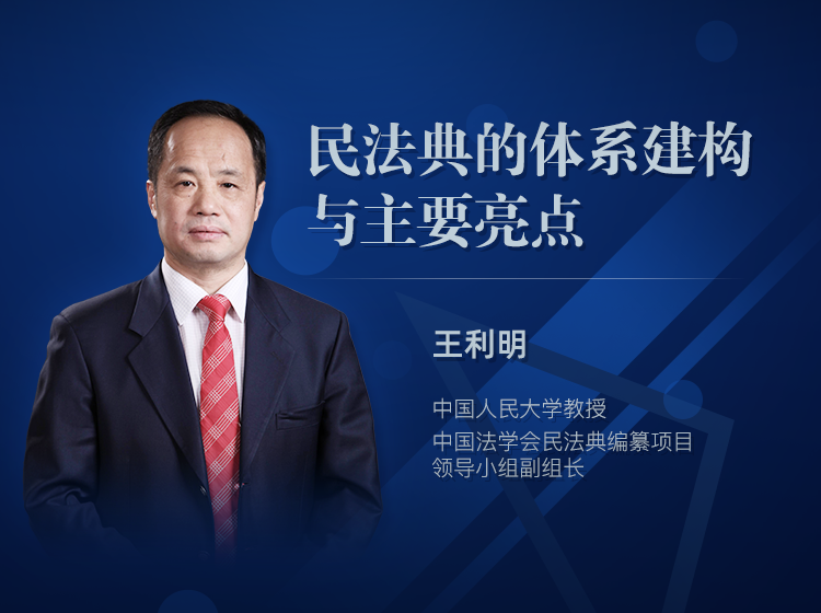 “民法典立法新规与实务要点”系列课程