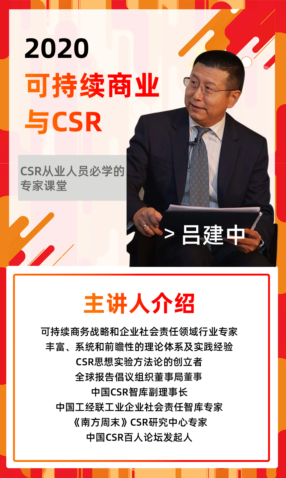 2020可持续商业与CSR