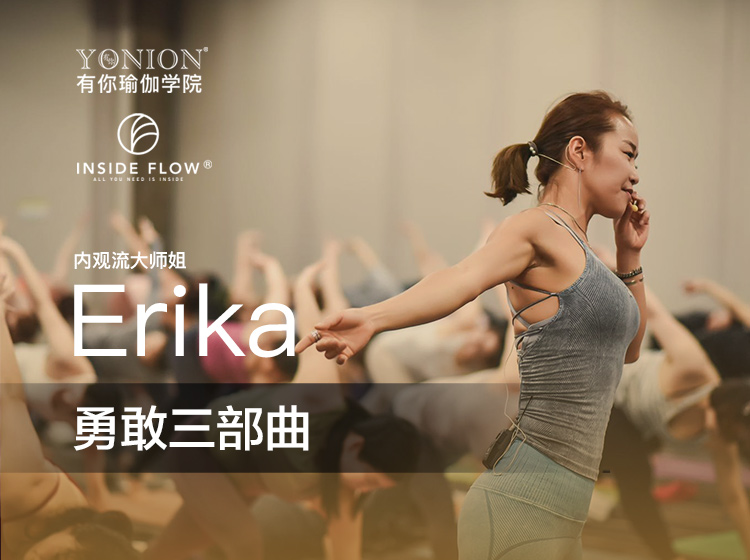 有课:InsideFlow内观流 Erika勇敢三部曲