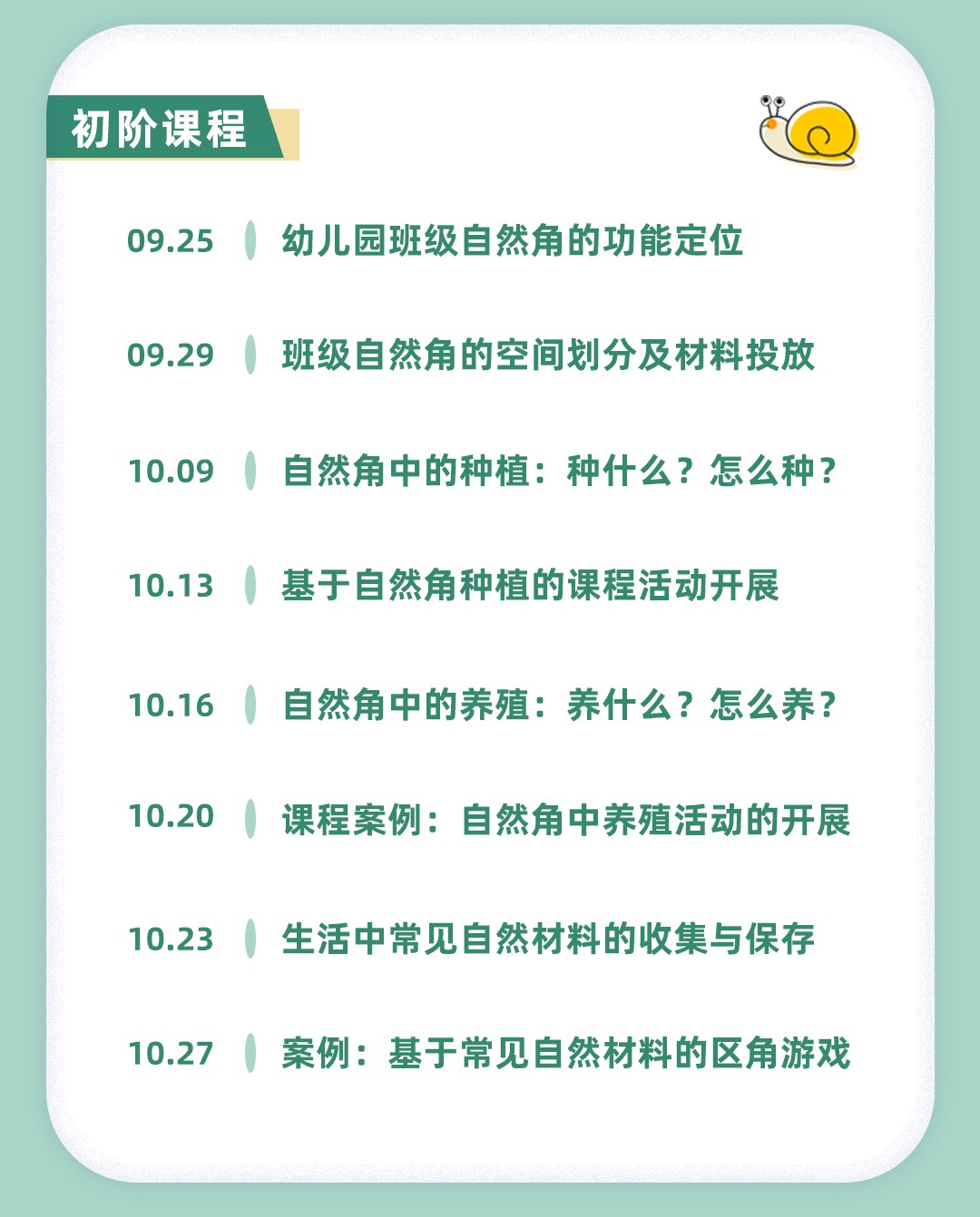 自然区角创设系列课程——初阶课程
