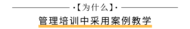 《案例教学》情境微案例在管理培训课程中的教学应用实践