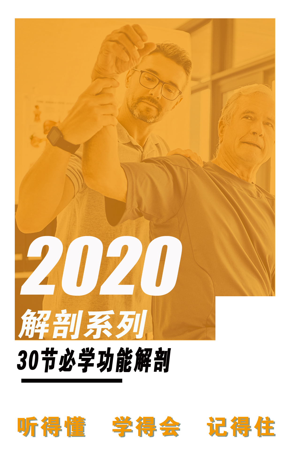 【4S康复系列】2020必学解剖系列｜4S功能解剖以面带点轻松学