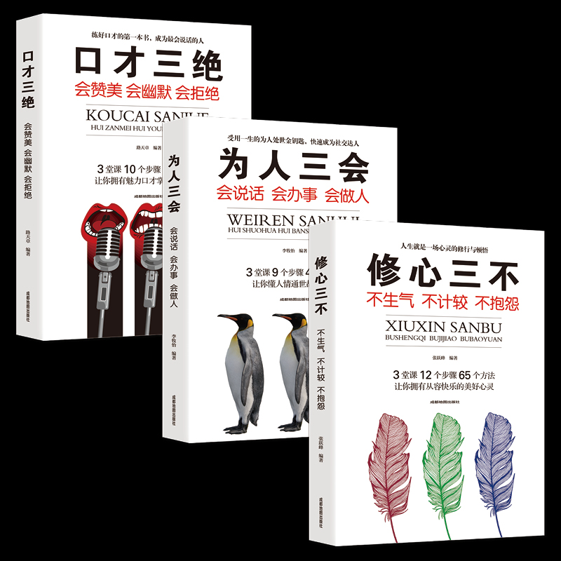 【正版】口才三绝、为人三会、修心三不——1000万用户都在学的高情商口才课