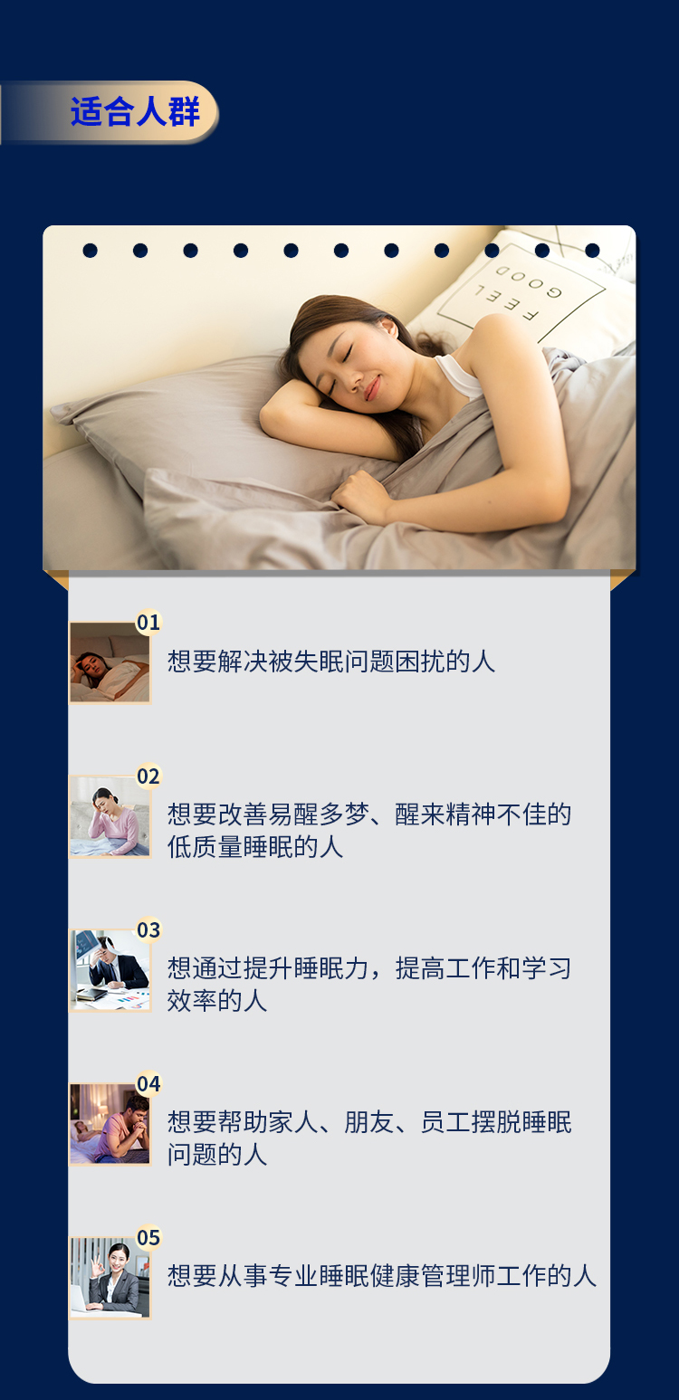 1个月还你好睡眠——睡眠健康管理师·初级班