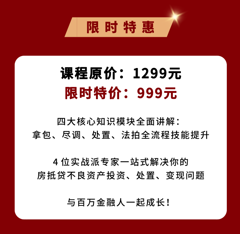 房抵贷不良资产实战全体系：拿包、尽调、处置、法拍全流程技能提升