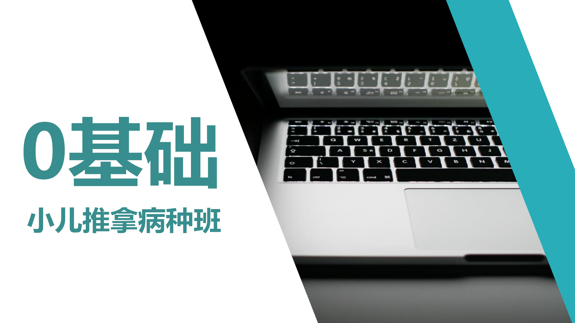 【0基础】小儿推拿基础病种班