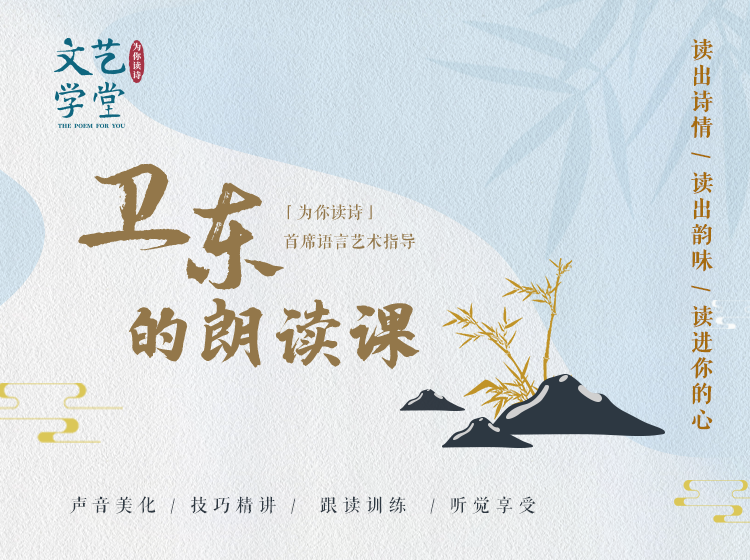 卫东的朗读课：读出诗情，读出韵味，读进你的心