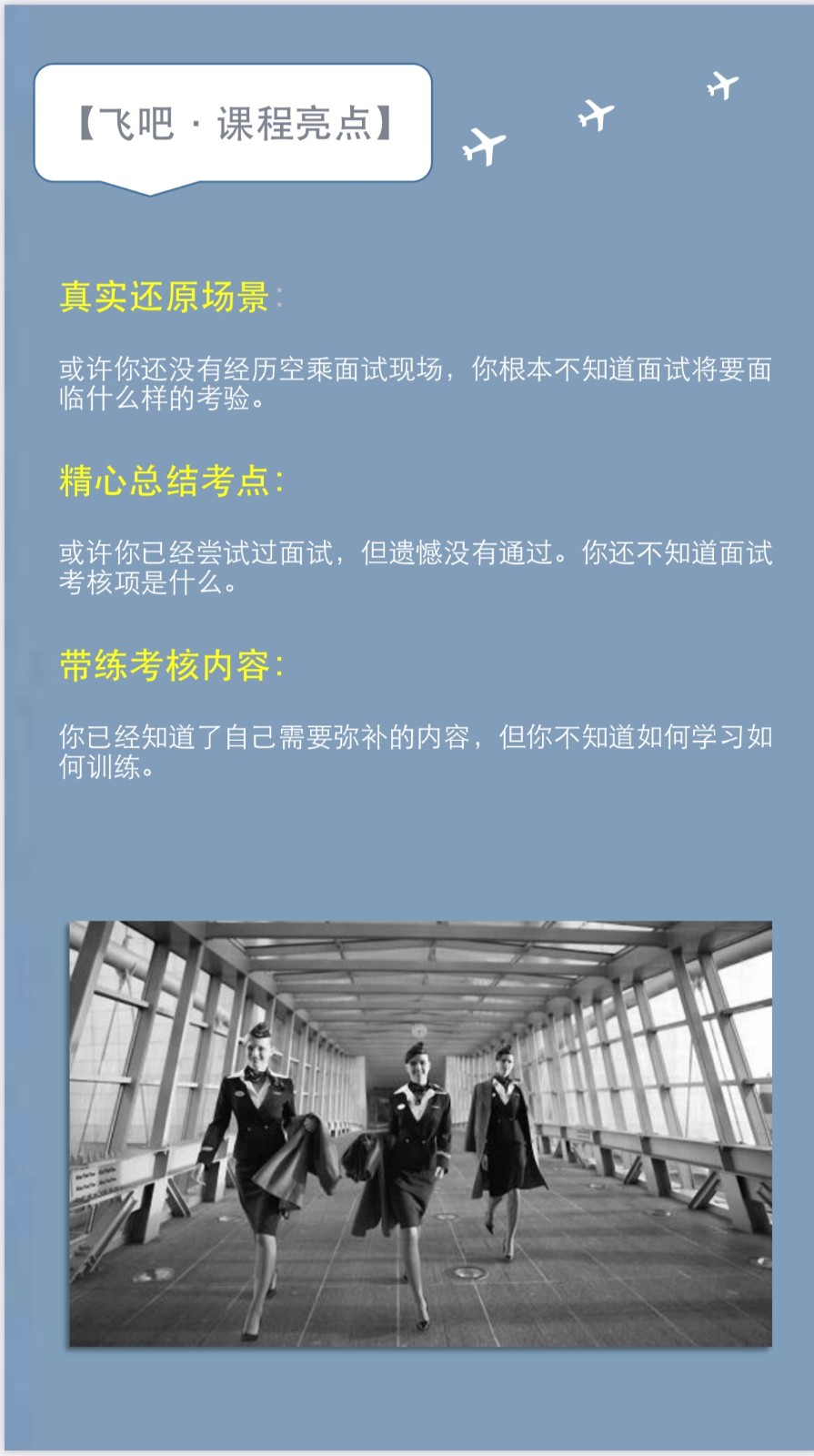 【空乘面试指导课】通关秘籍