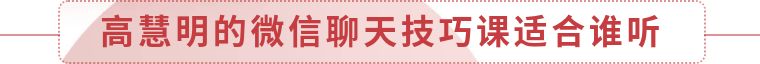 高慧明的6节微信聊天技巧课,教您成交教您赢