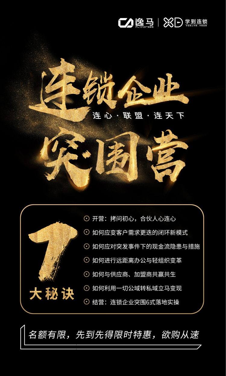 【连锁企业突围营】