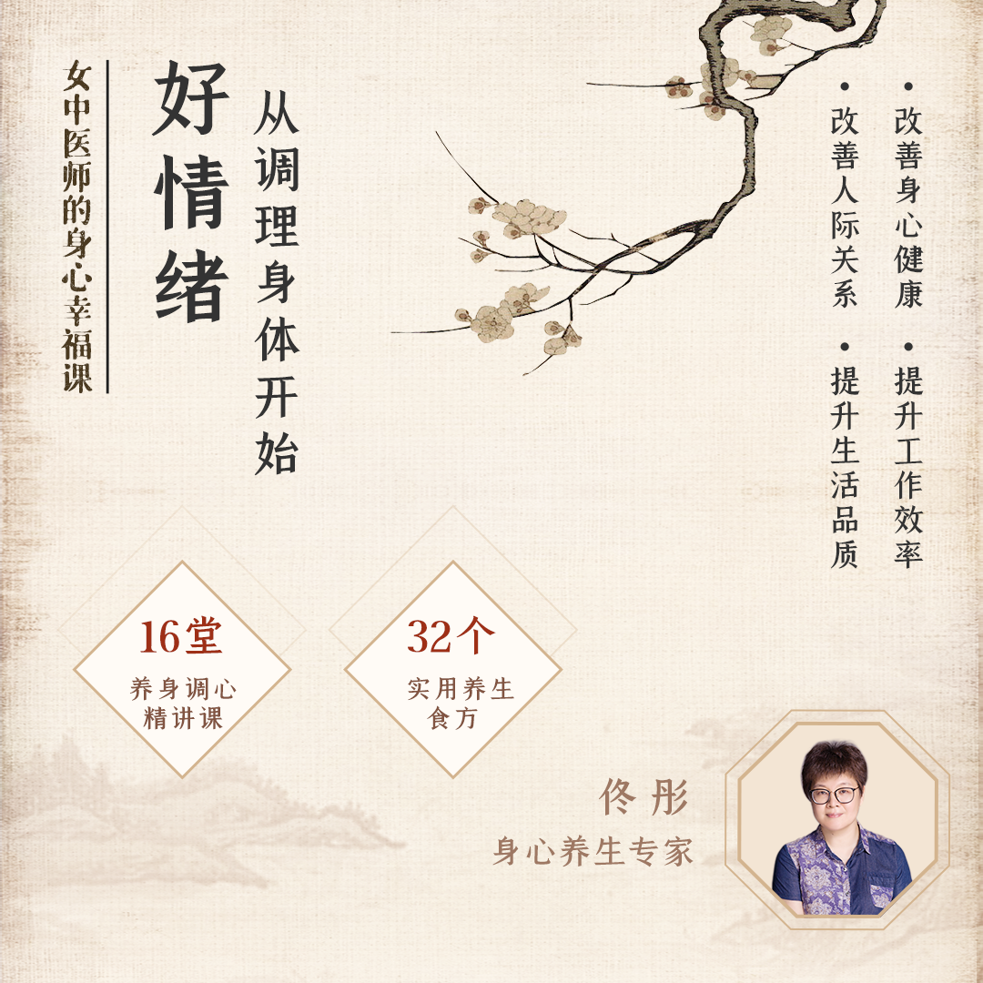 女中医师的身心幸福课：好情绪，从调理身体开始