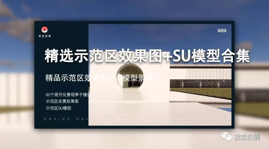 精选示范区效果图+SU模型合集(​售楼处从朴实无华10变网红示范区