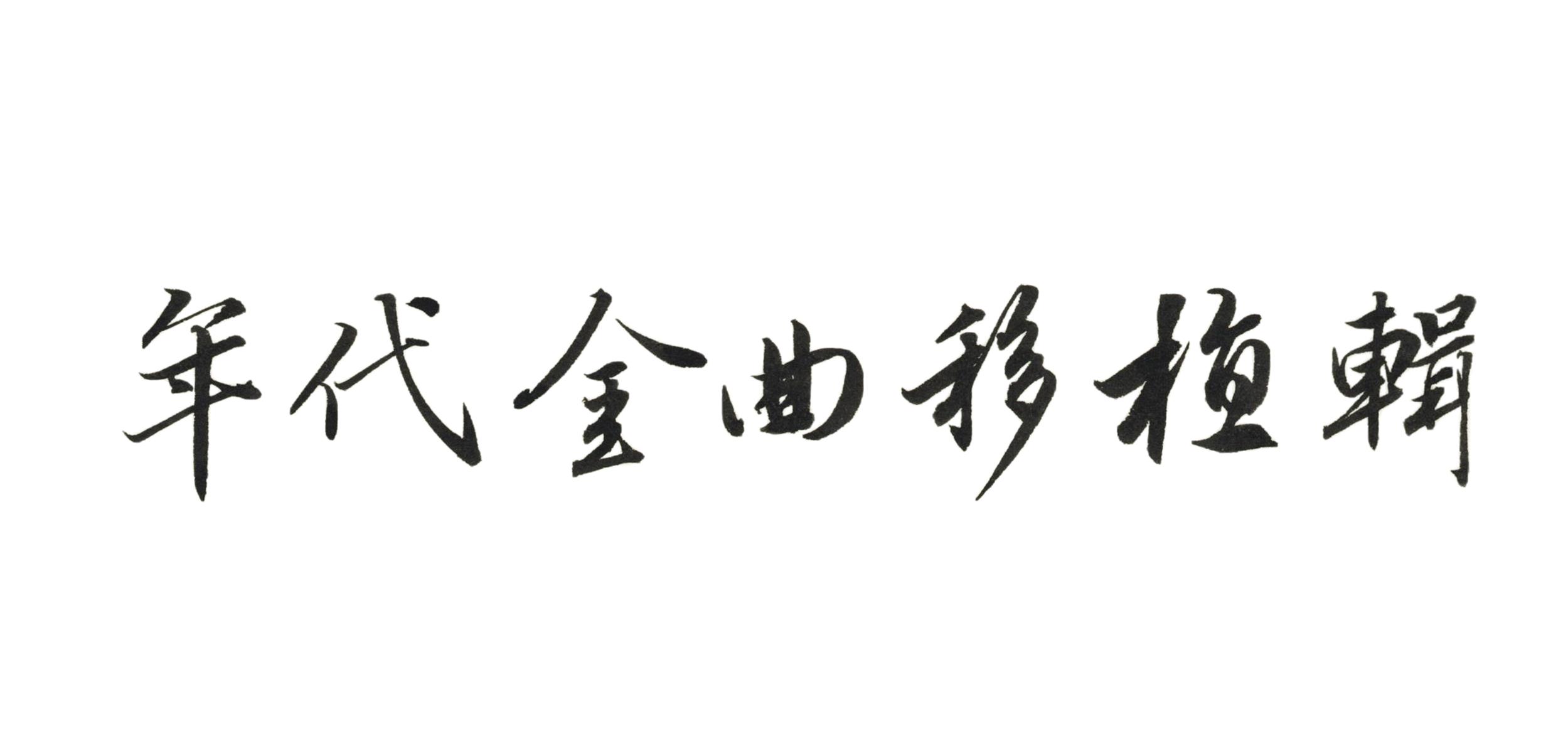 【杉膛课堂-移植曲】菩萨蛮