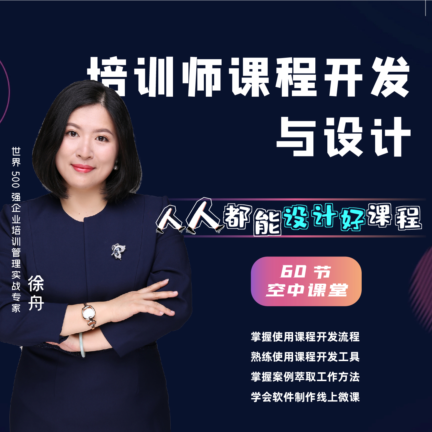 精品课程设计与开发---人人都能设计好课程