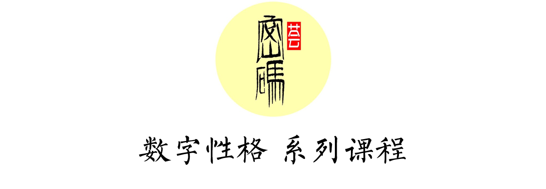 【一舟数字性格系列课程】20节课