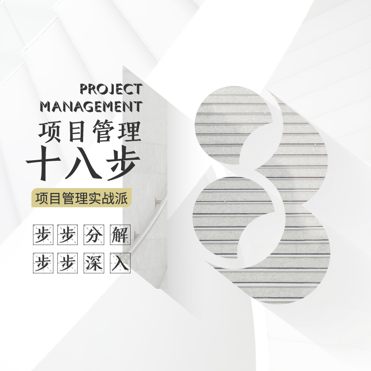 项目管理十八步