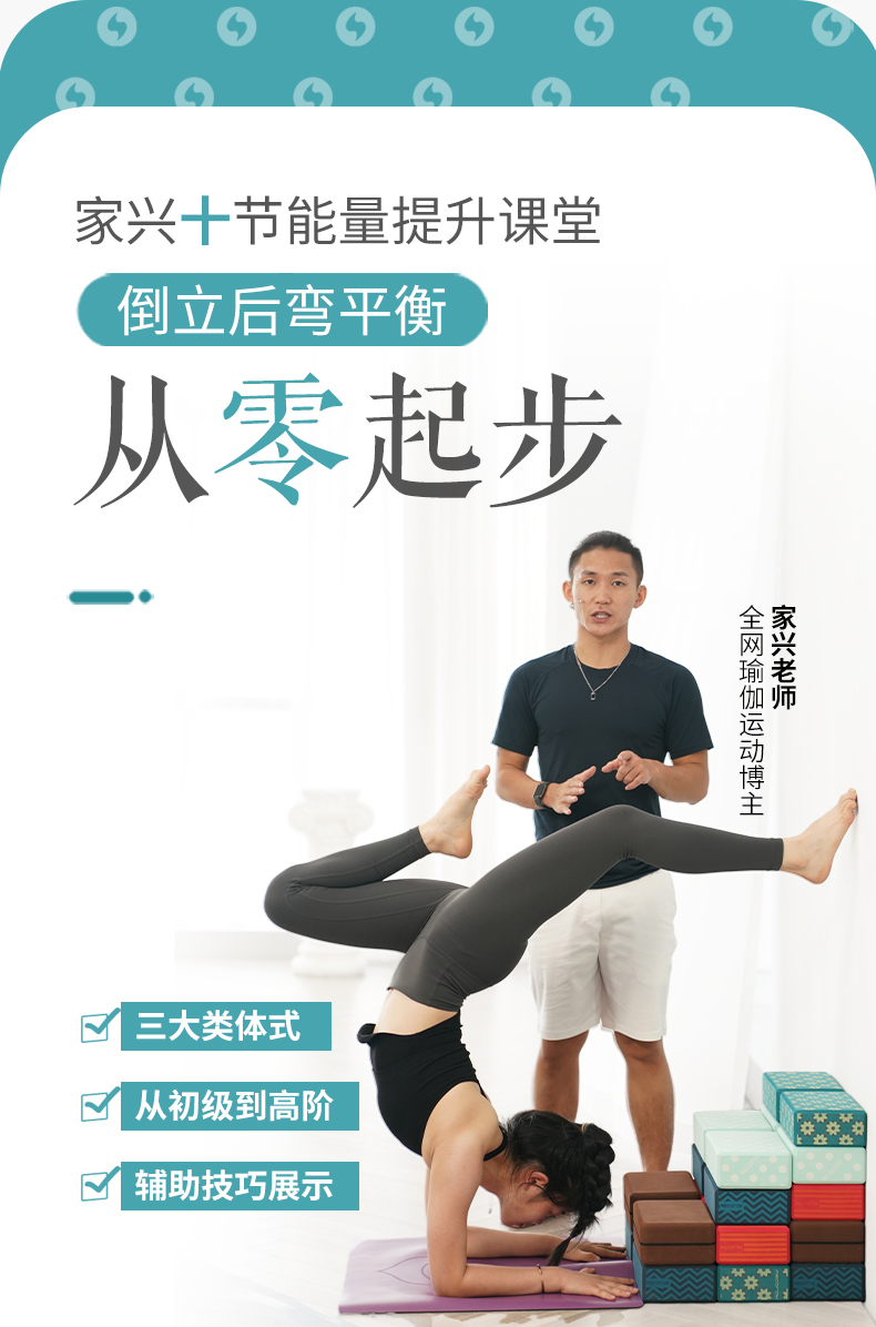 倒立后弯平衡，从零起步，知名瑜伽博主家兴10节提升课