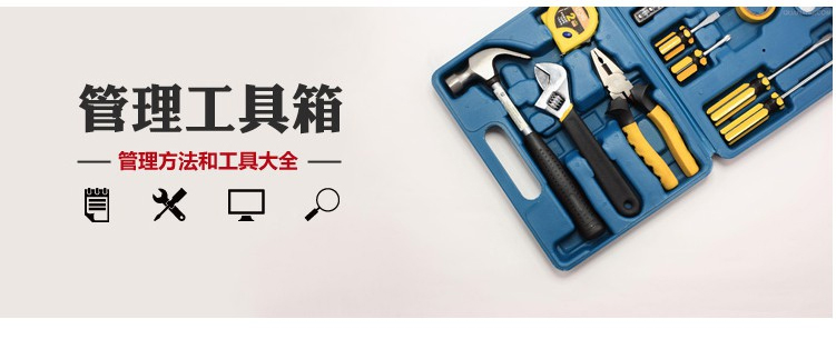 《管理工具箱》解析各种管理工具方法