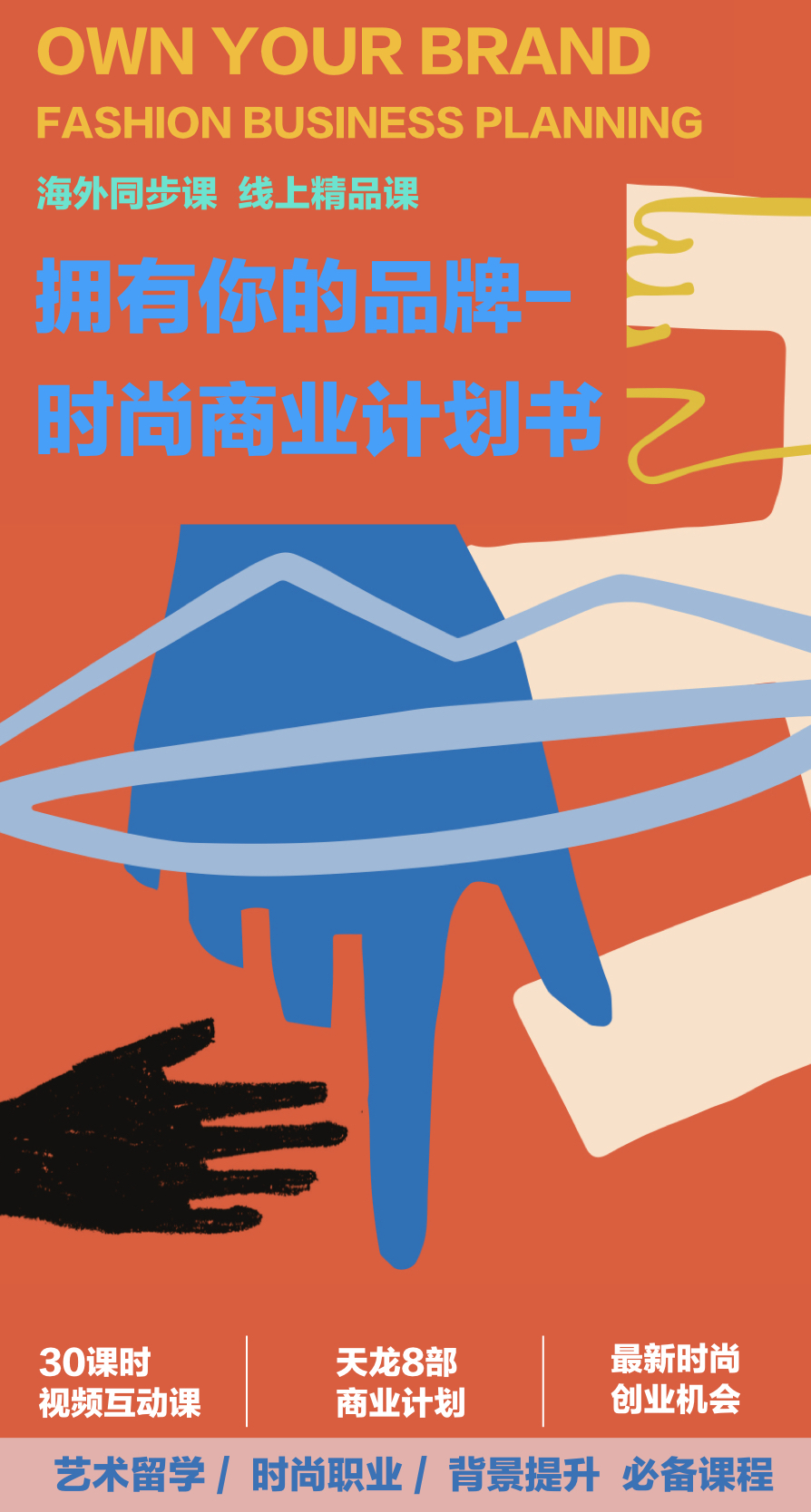 拥有你的品牌-时尚商业计划书20年6月期