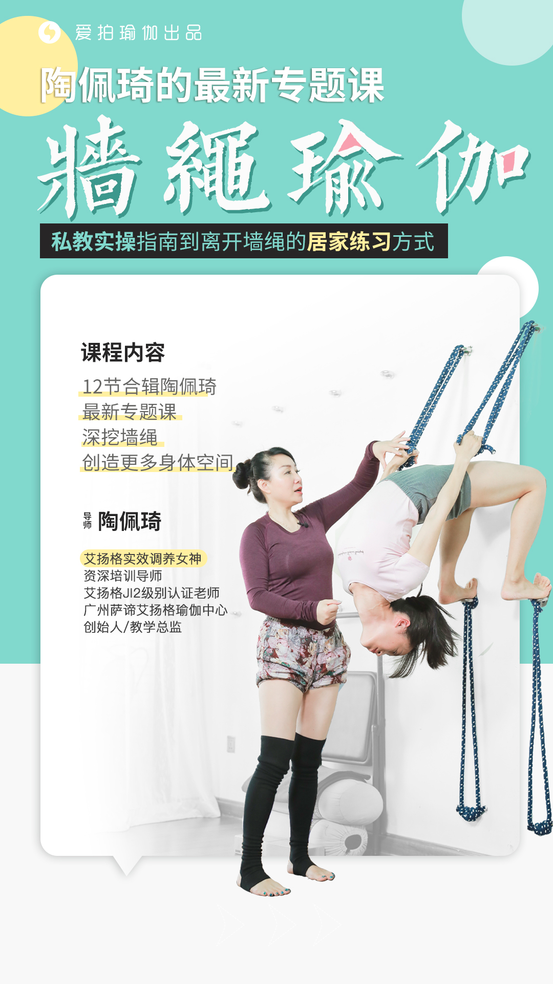 陶佩琦最新专题课,从墙绳瑜伽私教实操指南,到离开墙绳的居家练习方式!