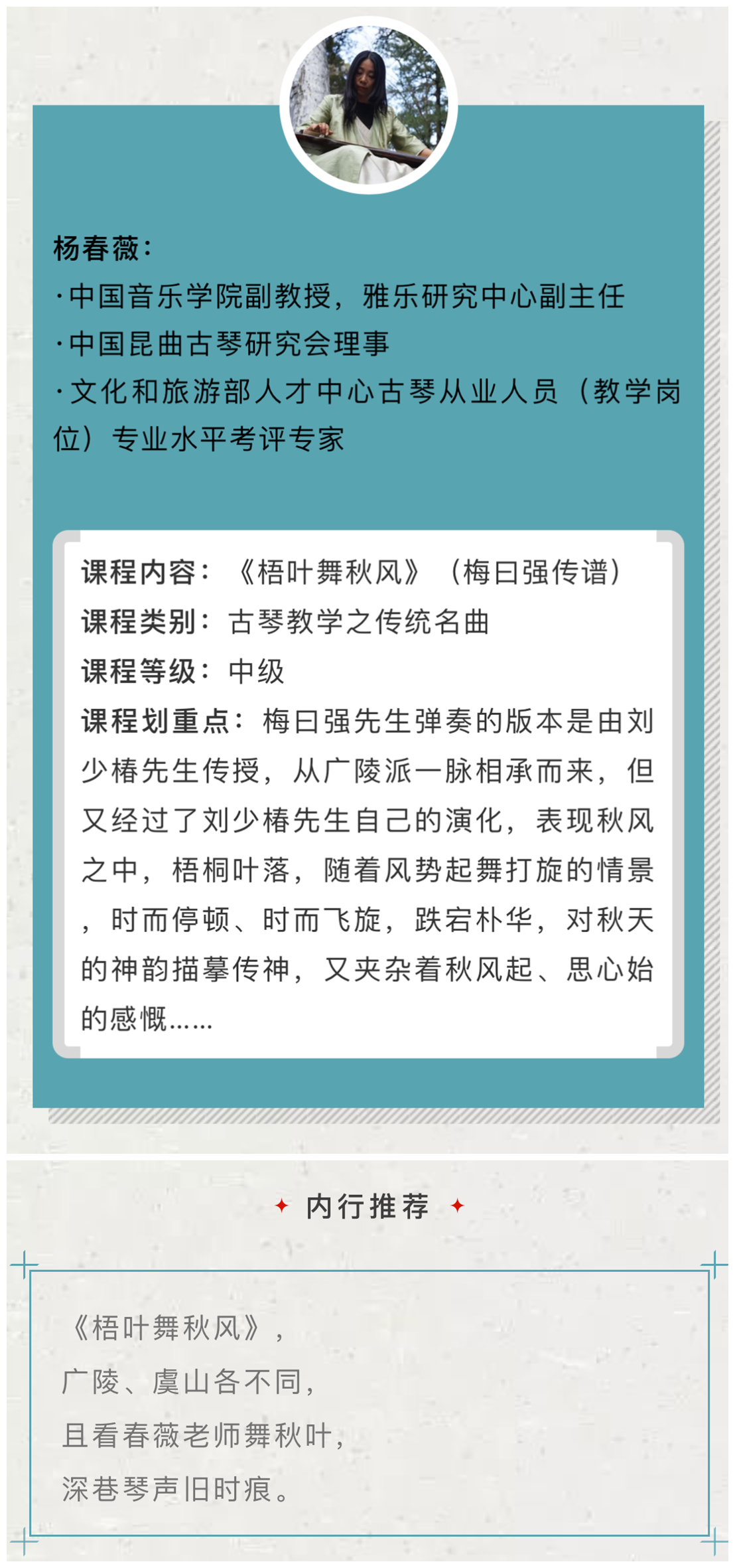 【古琴名家课堂·单曲精讲】杨春薇——《梧叶舞秋风》（梅曰强传谱）