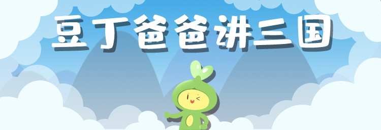 《豆丁爸爸讲三国》第一季