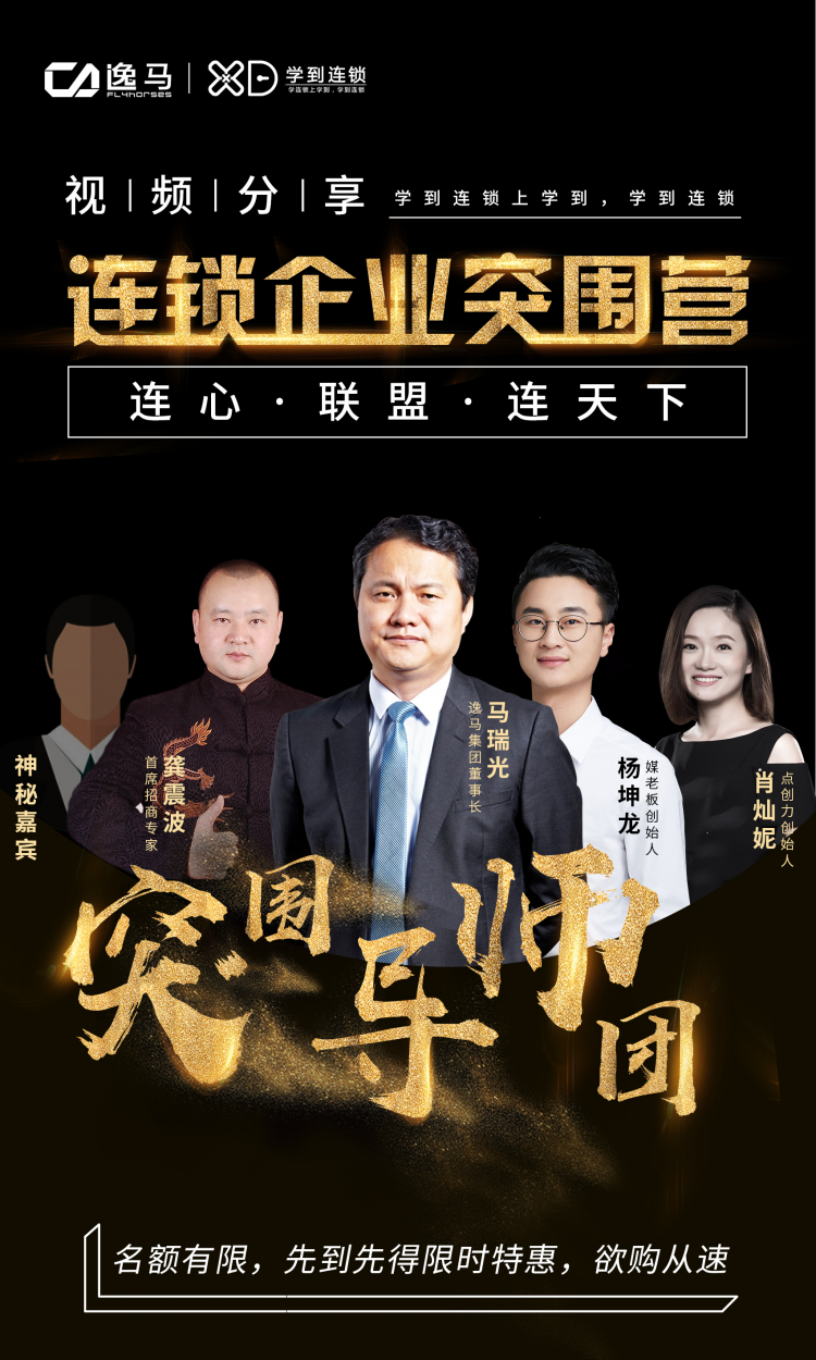 【连锁企业突围营】