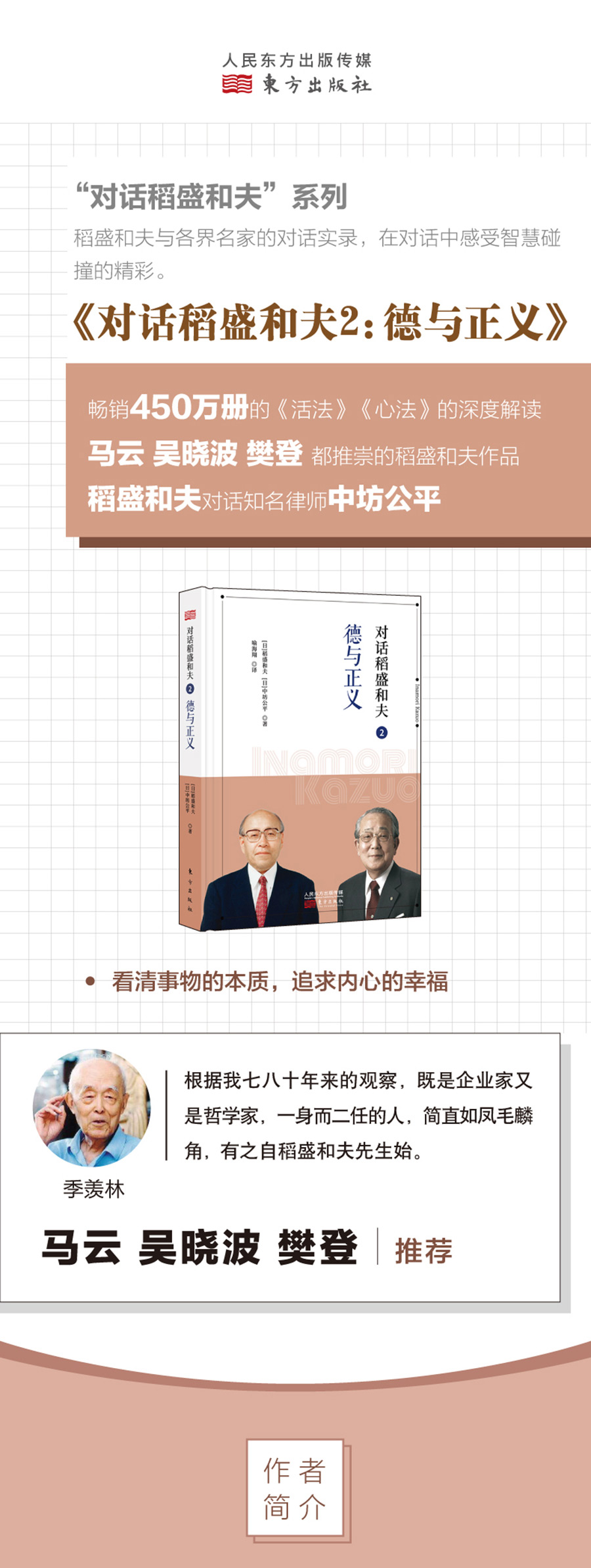 对话稻盛和夫 2 德与正义