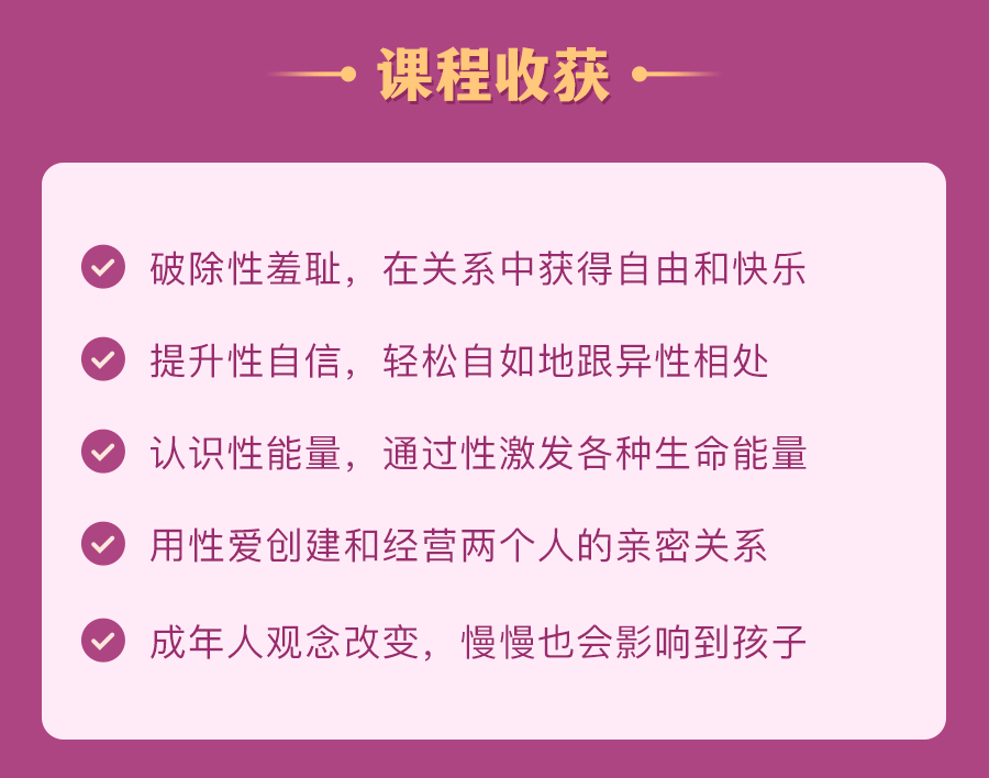 性爱疗愈课25讲：收获圆满的性与关系
