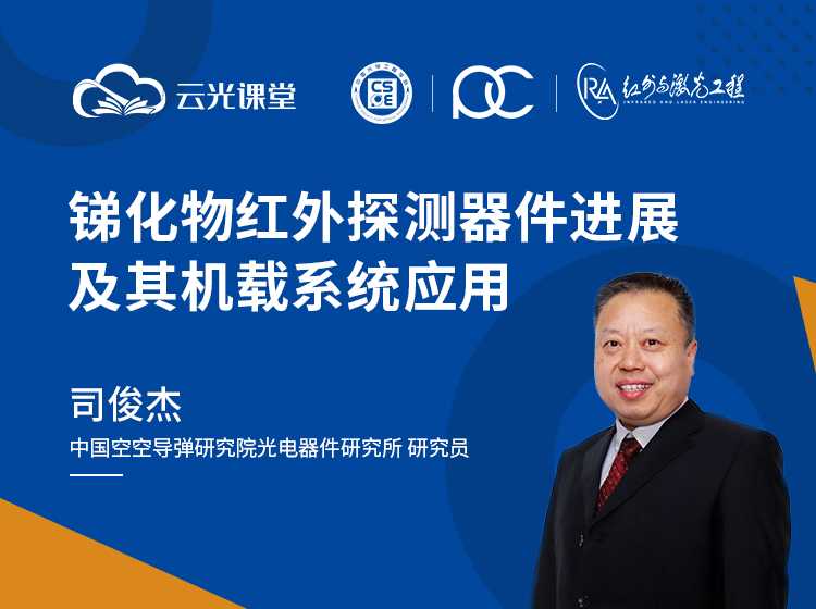 现代红外探测前沿与技术