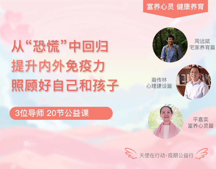 3位导师30节公益课程：富养心灵 · 健康养育，提升内外免疫力，照顾好自己和孩子